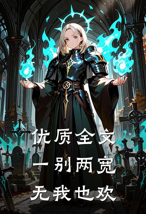 优质全文一别两宽,无我也欢