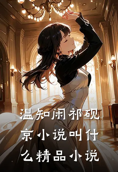 温知闲祁砚京小说叫什么精品小说