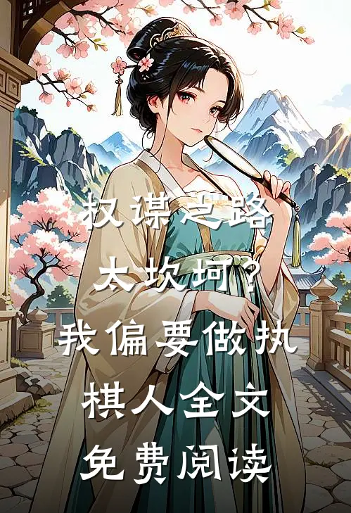 权谋之路太坎坷？我偏要做执棋人全文免费阅读