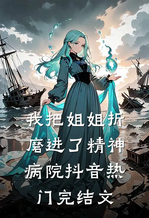 我把姐姐折磨进了精神病院抖音热门完结文