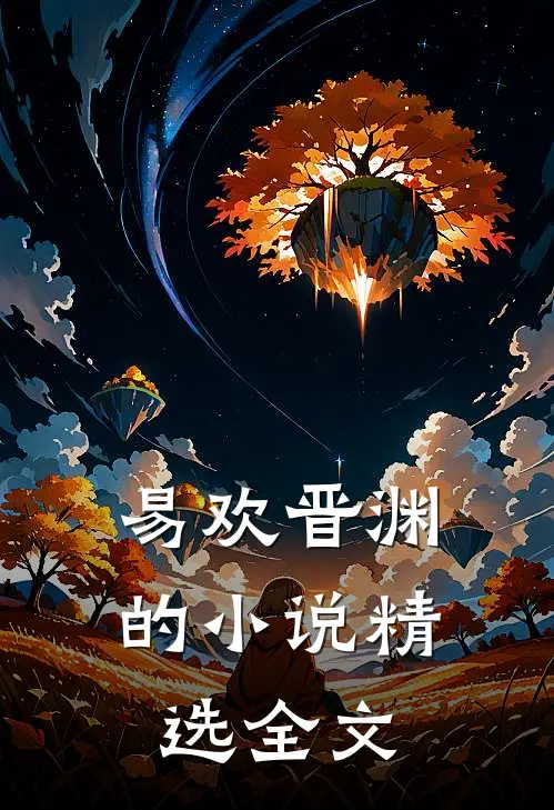 易欢晋渊的小说精选全文