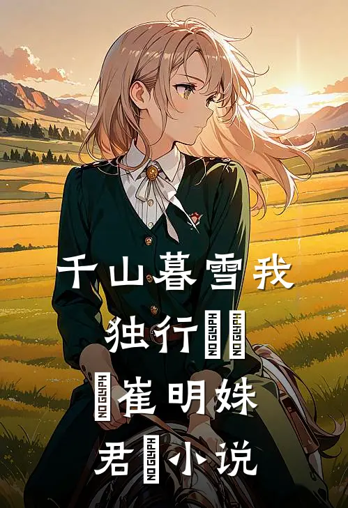 千山暮雪我独行​​​崔明姝君璟小说
