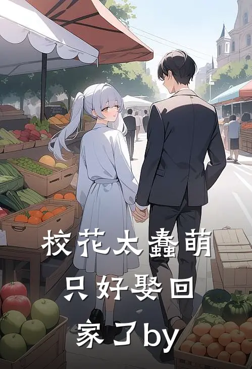 校花太蠢萌，只好娶回家了by
