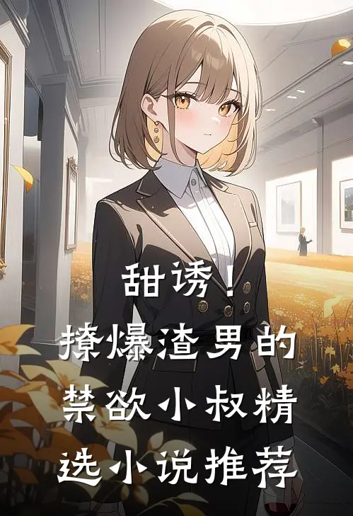 甜诱！撩爆渣男的禁欲小叔精选小说推荐