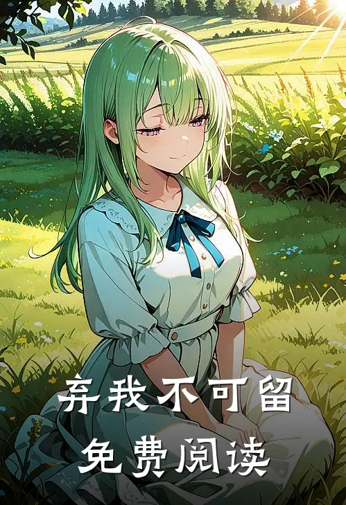 弃我不可留免费阅读