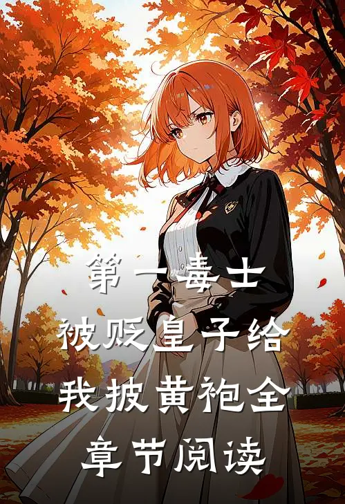 第一毒士：被贬皇子给我披黄袍全章节阅读