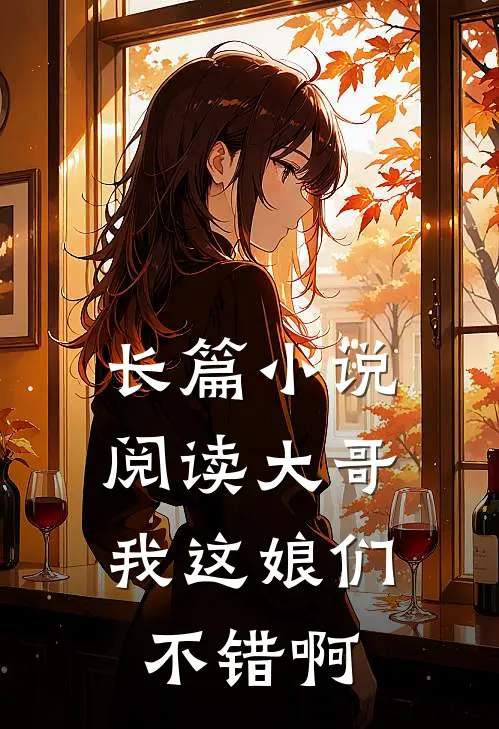 长篇小说阅读大哥，我这娘们不错啊
