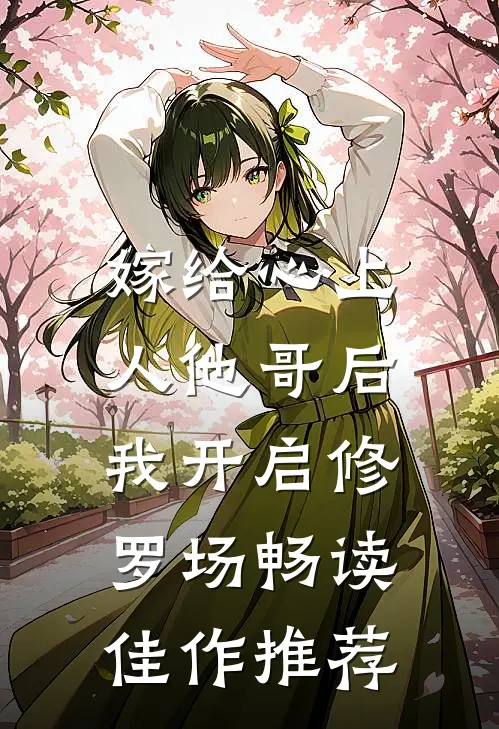 嫁给心上人他哥后，我开启修罗场畅读佳作推荐