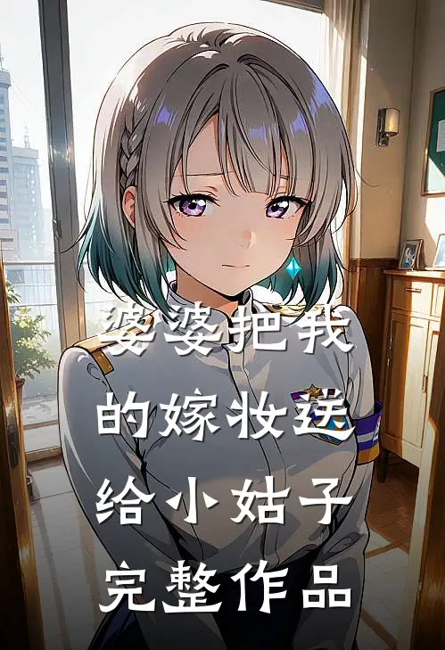 婆婆把我的嫁妆送给小姑子完整作品