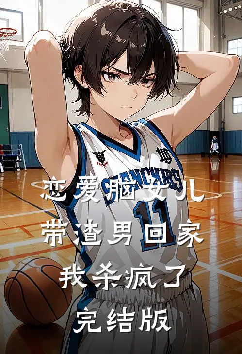 恋爱脑女儿带渣男回家，我杀疯了完结版