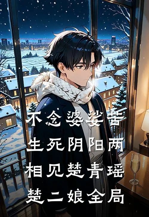 不念婆娑苦，生死阴阳两相见楚青瑶楚二娘全局
