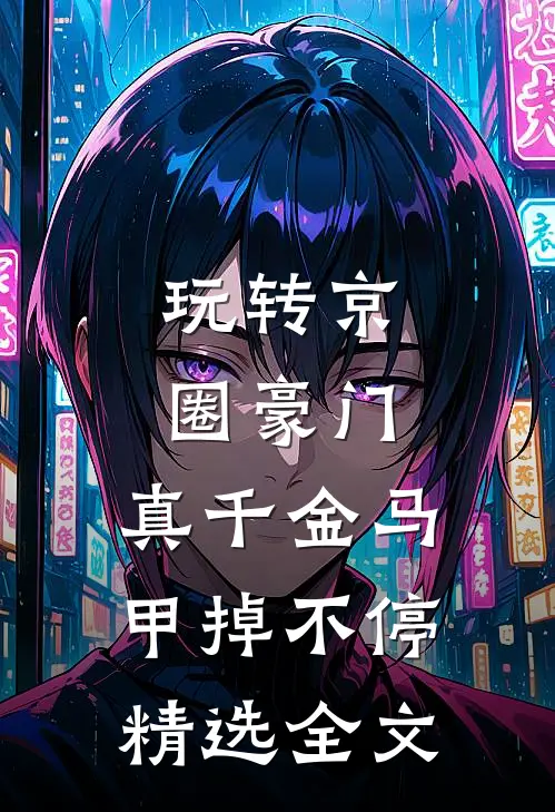 玩转京圈豪门，真千金马甲掉不停精选全文