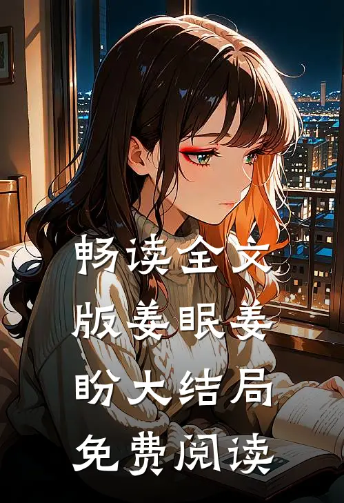 畅读全文版姜眠姜盼大结局免费阅读