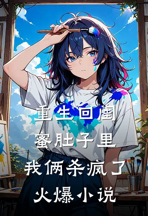重生回闺蜜肚子里，我俩杀疯了火爆小说