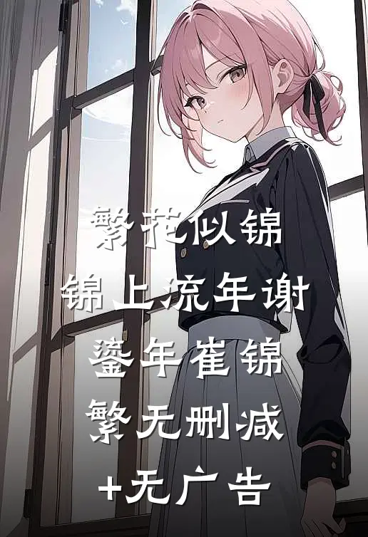 繁花似锦，锦上流年谢鎏年崔锦繁无删减+无广告