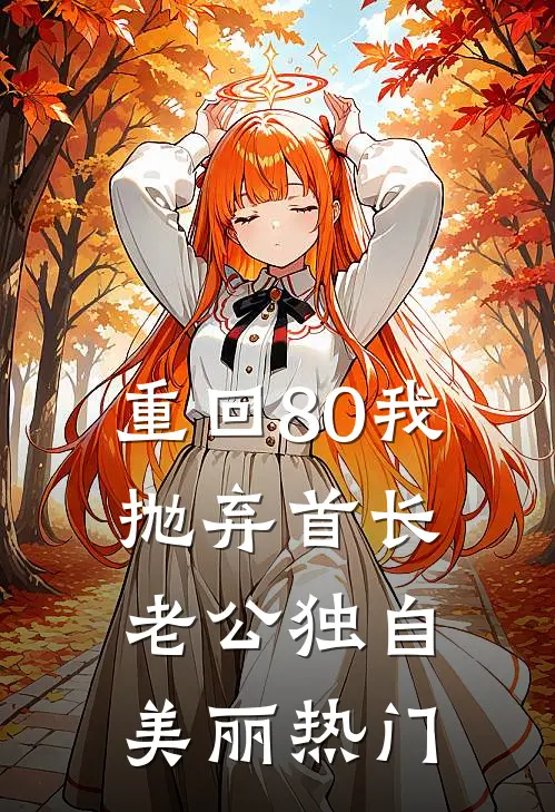 重回80我抛弃首长老公独自美丽热门