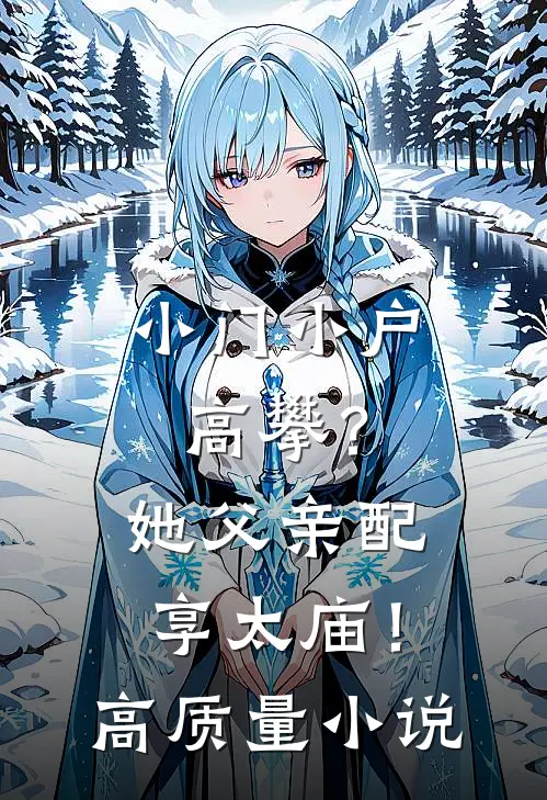 小门小户高攀？她父亲配享太庙！高质量小说