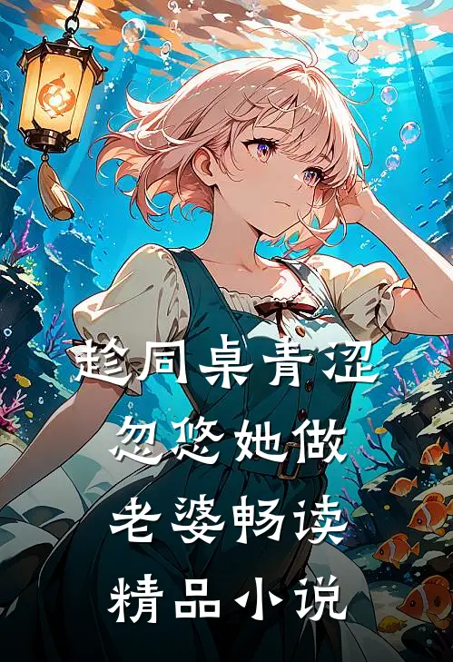 趁同桌青涩,忽悠她做老婆畅读精品小说