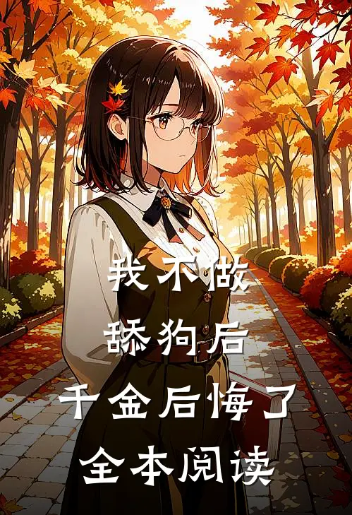 我不做舔狗后,千金后悔了全本阅读