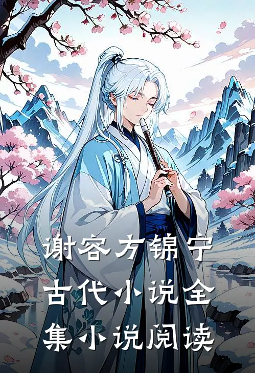 谢容方锦宁古代小说全集小说阅读