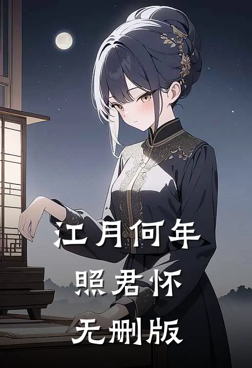 江月何年照君怀无删版