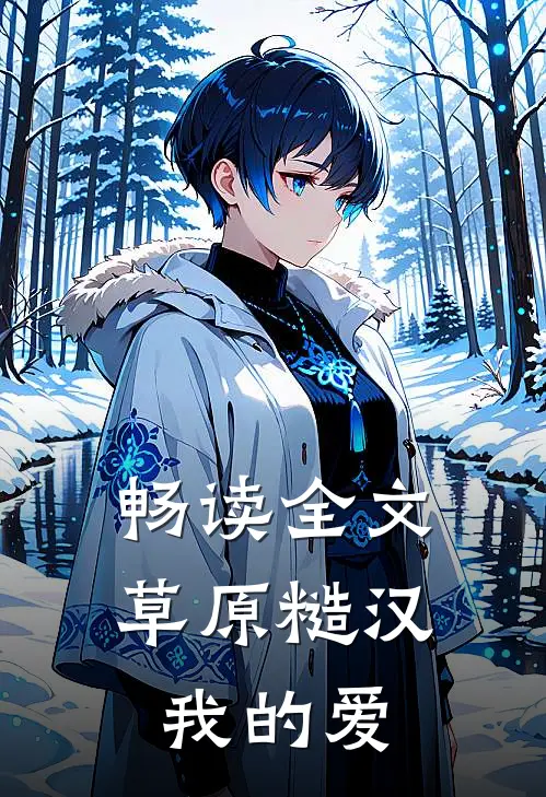 畅读全文草原糙汉，我的爱