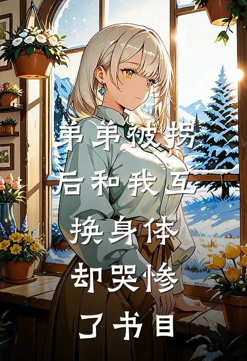 弟弟被拐后和我互换身体，却哭惨了书目