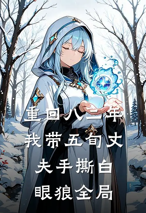 重回八二年，我带五旬丈夫手撕白眼狼全局