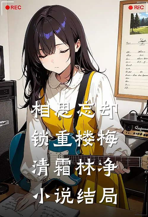 相思忘却锁重楼梅清霜林净小说结局