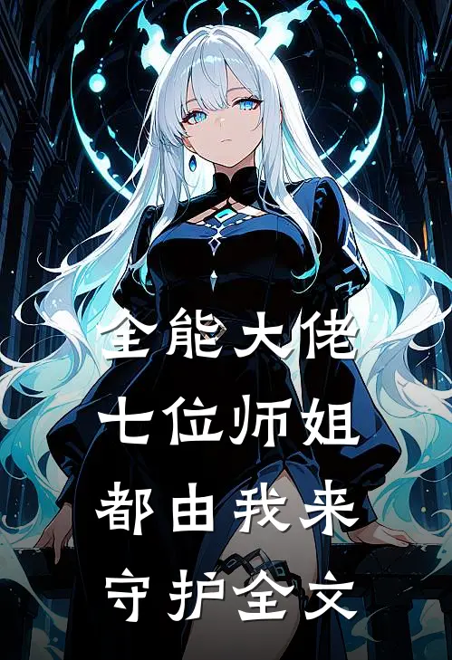 全能大佬：七位师姐都由我来守护全文