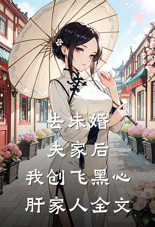去未婚夫家后，我创飞黑心肝家人全文