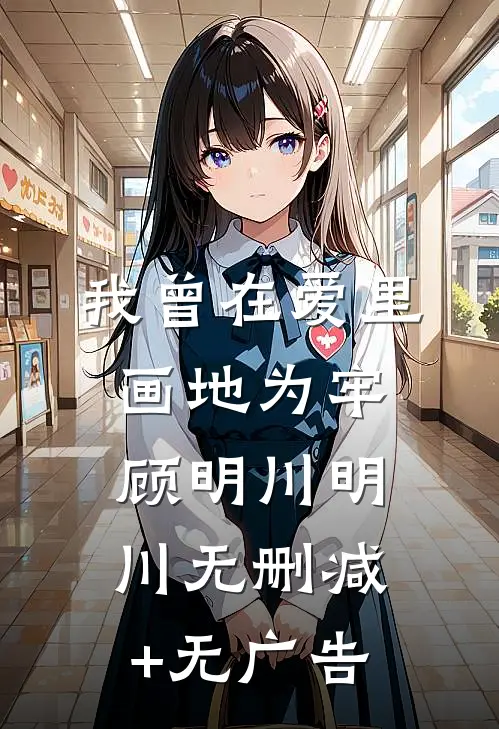 我曾在爱里画地为牢顾明川明川无删减+无广告