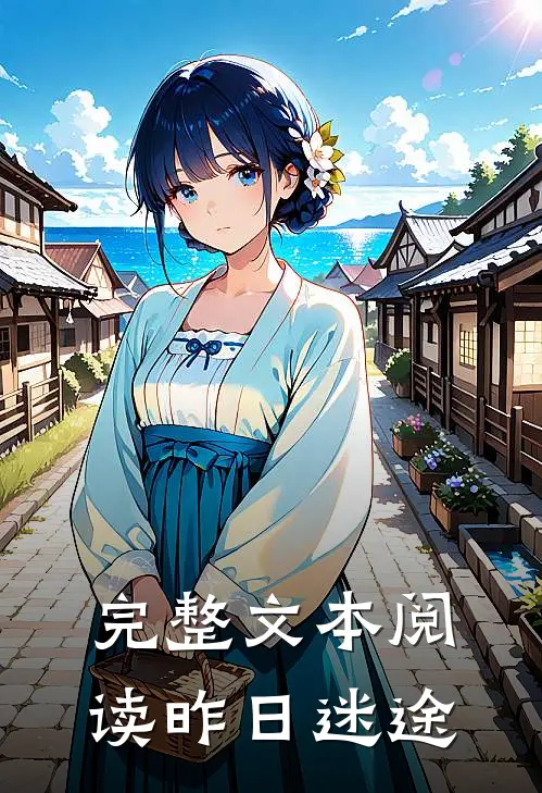 完整文本阅读昨日迷途