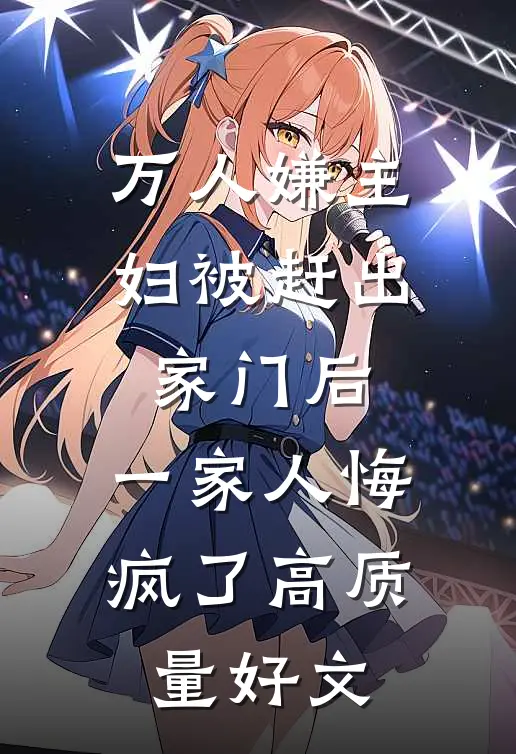 万人嫌主妇被赶出家门后，一家人悔疯了高质量好文