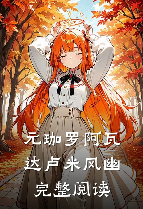 元珈罗阿瓦达卢米风幽完整阅读