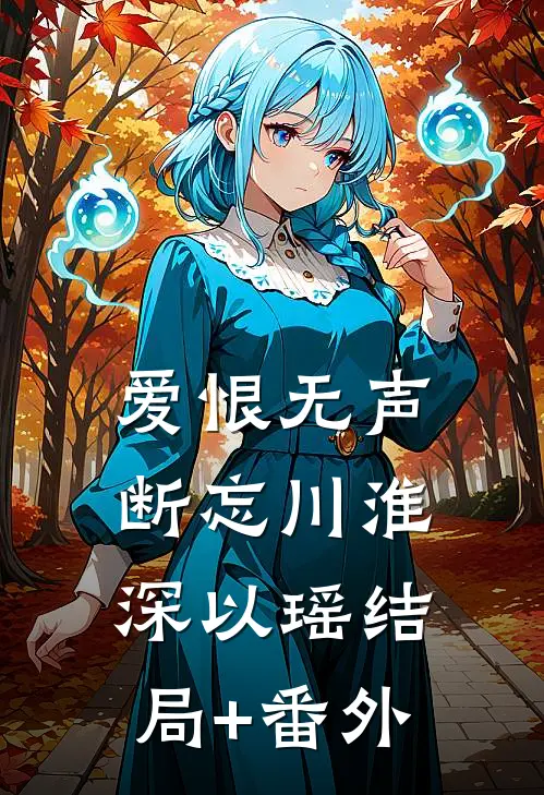 爱恨无声断忘川淮深以瑶结局+番外