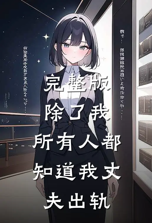 完整版除了我，所有人都知道我丈夫出轨