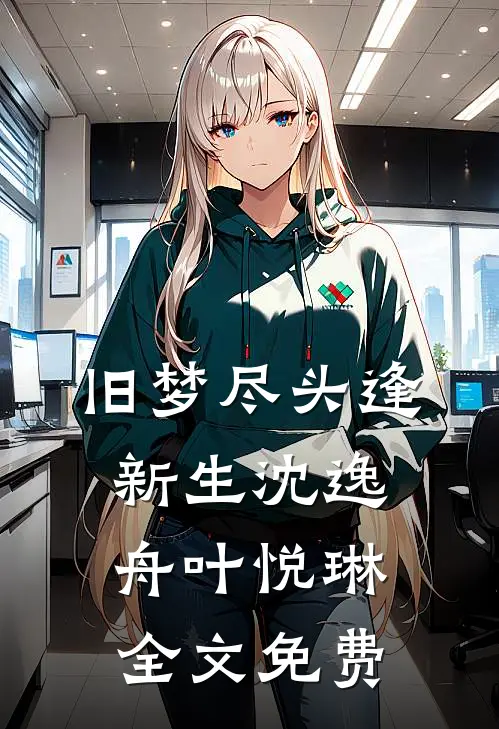 旧梦尽头逢新生沈逸舟叶悦琳全文免费