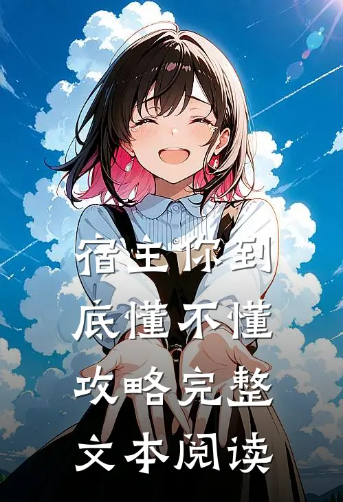 宿主你到底懂不懂攻略完整文本阅读