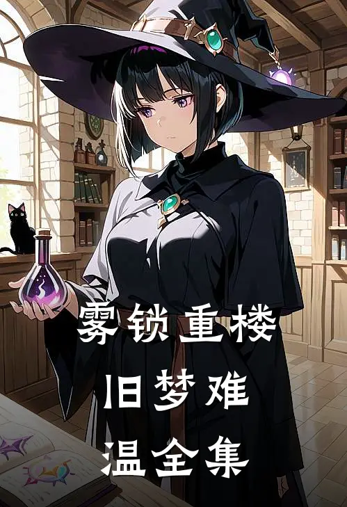 雾锁重楼，旧梦难温全集