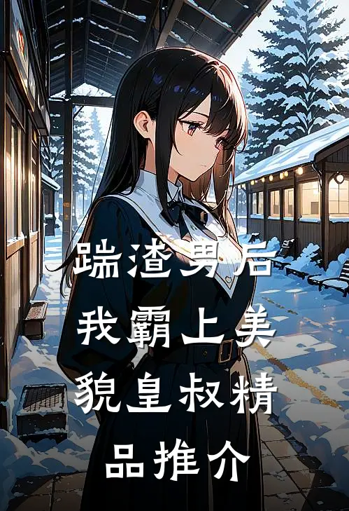 踹渣男后，我霸上美貌皇叔精品推介