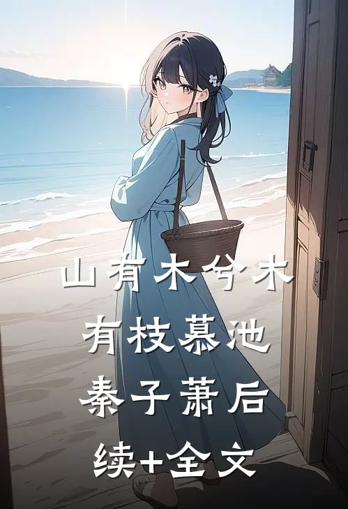 山有木兮木有枝慕池秦子萧后续+全文