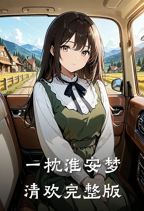 一枕淮安梦清欢完整版