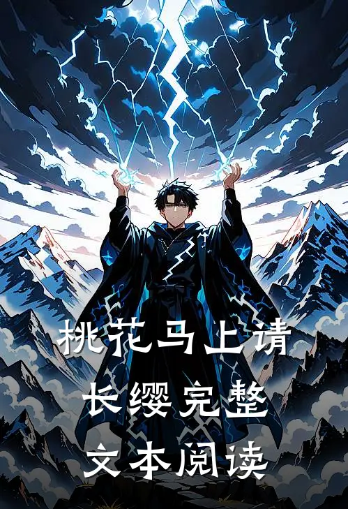 桃花马上请长缨完整文本阅读