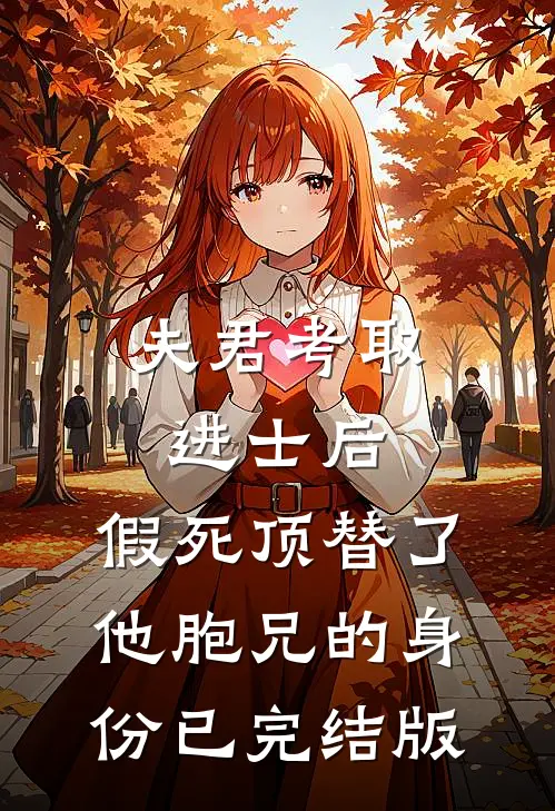 夫君考取进士后，假死顶替了他胞兄的身份已完结版