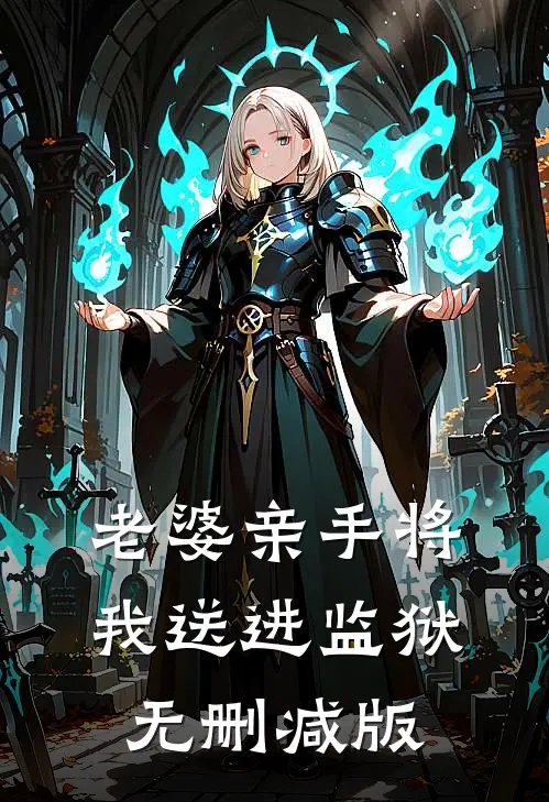 老婆亲手将我送进监狱无删减版