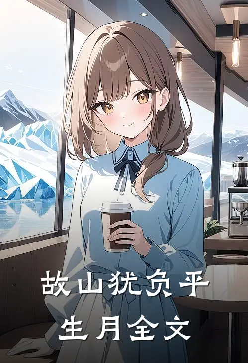 故山犹负平生月全文