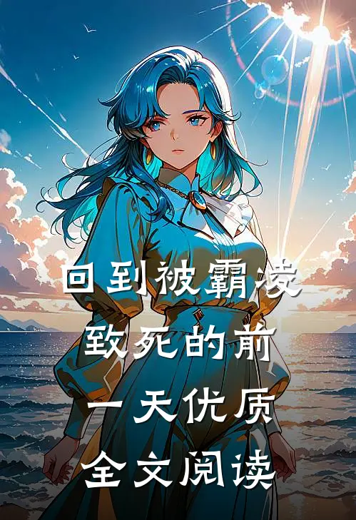 回到被霸凌致死的前一天优质全文阅读