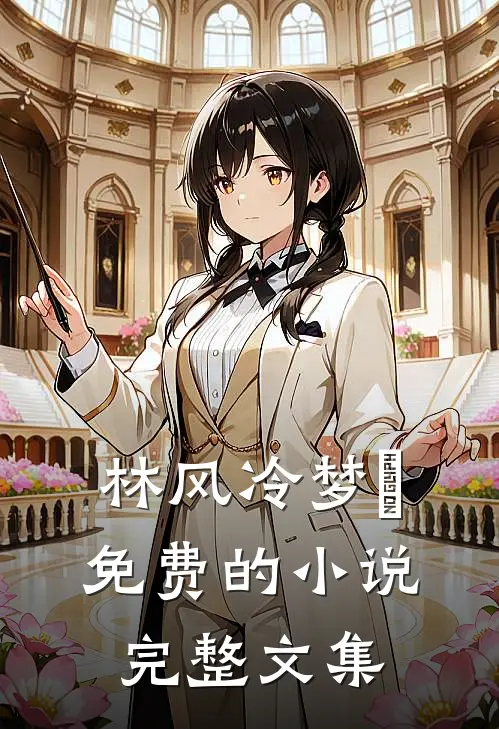 林风冷梦娢免费的小说完整文集