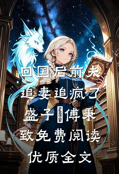 回国后前夫追妻追疯了盛子婳傅秉致免费阅读优质全文